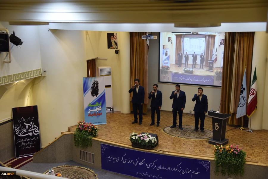 برگزاری مراسم ویژه سی و نهمین طلیعه پیروزی انقلاب اسلامی درسازمان مرکزی  دانشگاه فنی و حرفه ای