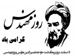 5 اسفند ماه زاد روز خواجه نصیرالدین طوسی و روز مهندس گرامی باد
