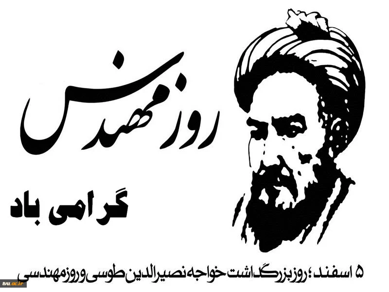5 اسفند ماه زاد روز خواجه نصیرالدین طوسی و روز مهندس گرامی باد