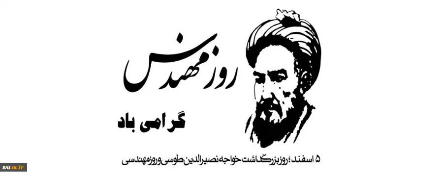 دانشمندان آنچه را که هست کشف میکنند و مهندسان آن چه را که نیست خلق میکنند . 
5 اسفند ماه زاد روز خواجه نصیرالدین طوسی و روز مهندس گرامی باد