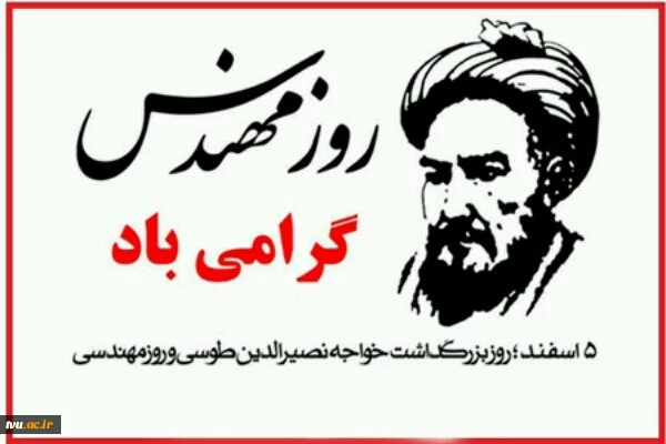 روز مهندس گرامی باد
