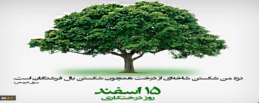 15 اسفند روز درختکاری گرامی باد.