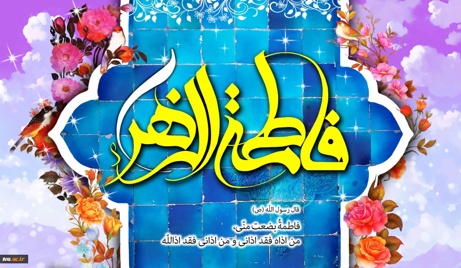 فرارسیدن میلاد با سعادت حضرت فاطمه الزهرا(س) بر همه مسلمانان جهان مبارک باد.