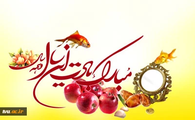 عید نوروز مبارک