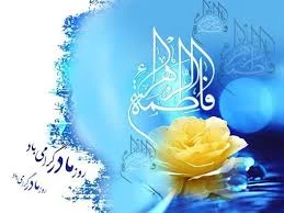 تولد حضرتفاطمه  الزهرا مبارک