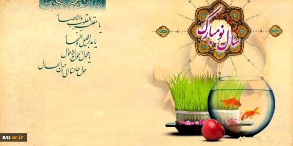 تبریک سال نو