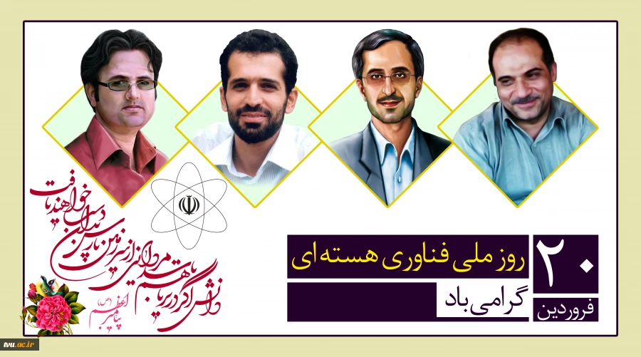 20 فروردین روز ملی فناوری هسته ای گرامی باد.