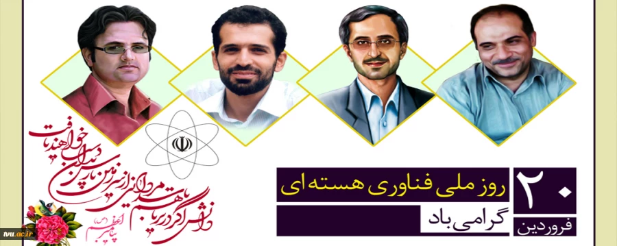 20 فروردین روز ملی فناوری هسته ای گرامی باد. 2