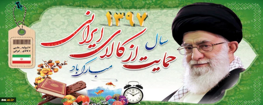 سال 1397 حمایت از کالای ایرانی گرامی باد. 2