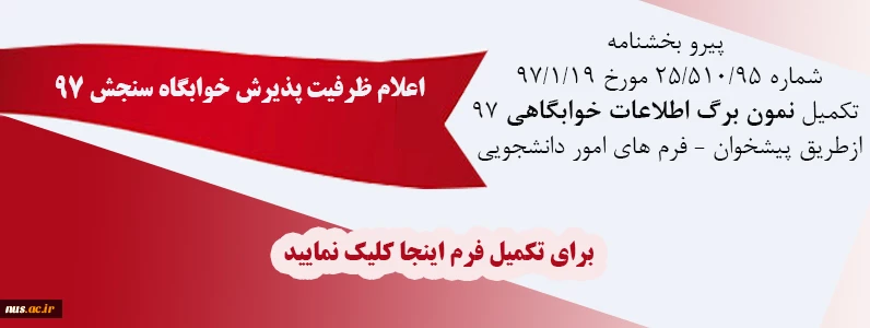 اعلام ظرفیت پذیرش خوابگاه - سنجش 97 2