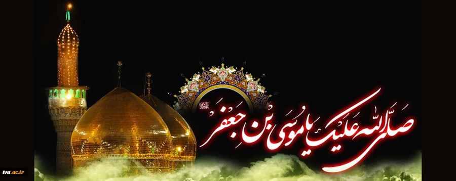 شهادت جانسوز امام موسی کاظم (ع) بر تمام مسلمانان تسلیت باد