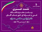 نشست خبری ریاست محترم دانشگاه فنی و حرفه ای کشور دکتر صالحی عمران با رسانه های خوزستان