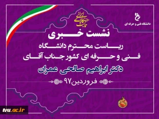 نشست خبری ریاست محترم دانشگاه فنی و حرفه ای کشور دکتر صالحی عمران با رسانه های خوزستان