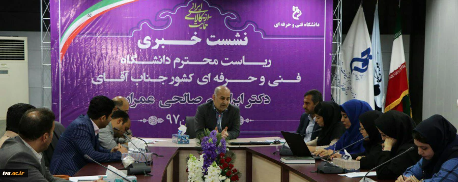 شست خبری ریاست محترم دانشگاه فنی و حرفه ای کشور دکتر صالحی عمران با رسانه های خوزستان