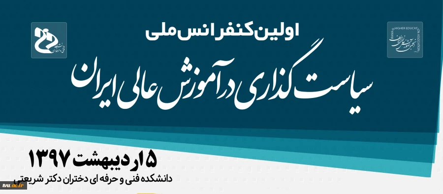 اولین کنفرانس ملی سیاست گذاری در آموزش عالی ایران