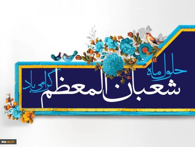 تبریک اعیاد شعبانیه  2