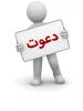 دعوت