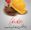11 اردیبهشت ماه روز ملی تکریم و بزرگداشت کارگر گرامی باد.