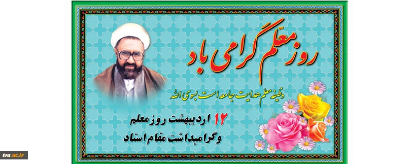 روز معلم گرامی باد
