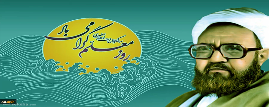 روز معلم گرامی باد