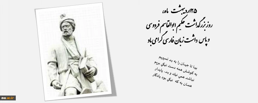 روز پاسداشت زبان فارسی و بزرگداشت حکیم ابوالقاسم فردوسی گرامی باد