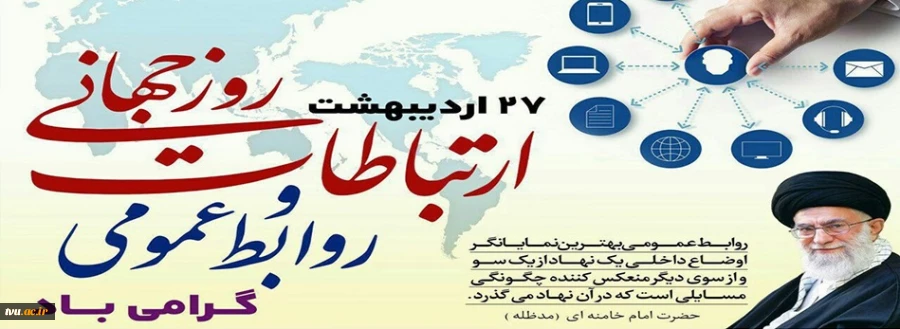 27 اردیبهشت ماه روز ملی ارتباطات و روابط عمومی