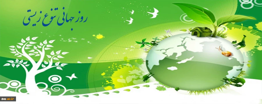 روز جهانی تنوع زیستی
