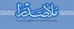 بزرگداشت ملاصدرا