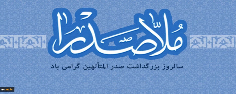 بزرگداشت ملاصدرا