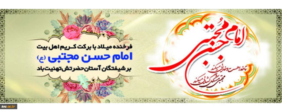 ولادت امام حسن علیه السلام