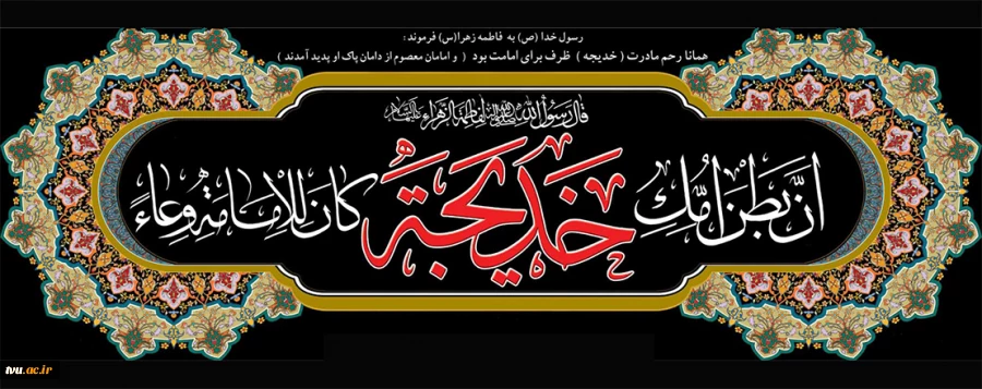 سالروز وفات حضرت خدیجه کبری (س) تسلیت باد