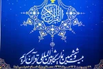 بیست و ششمین نمایشگاه بین المللی قرآن کریم 2