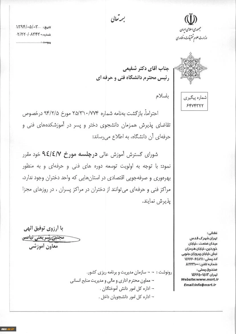بخشنامه پذیرش همزمان دختر و پسر