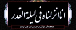شب قدر، شبی که شیاطین در بند اسارتند و آدمیان ایمن از آنها.