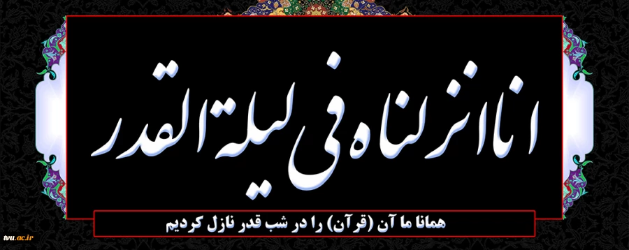 شب قدر، شبی که شیاطین در بند اسارتند و آدمیان ایمن از آنها.