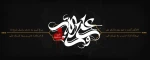 شهادت شفیع شیعیان و مولای متقیان، علی علیه السلام تسلیت باد