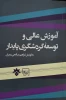 به کوشش دکتر صالحی عمران:
کتاب آموزش عالی و توسعه گردشگری پایدار منشر شد