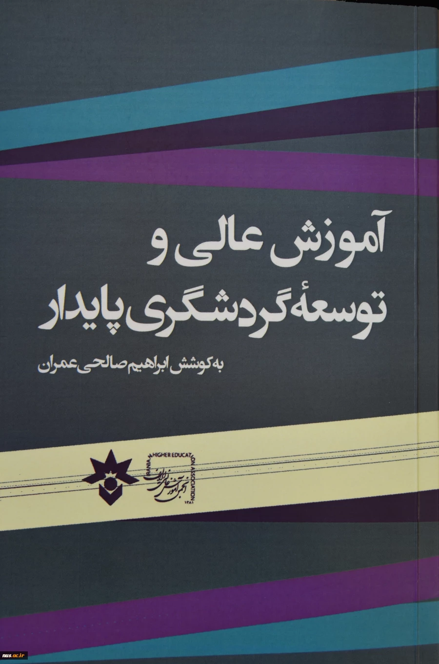 به کوشش دکتر صالحی عمران:
کتاب آموزش عالی و توسعه گردشگری پایدار منشر شد