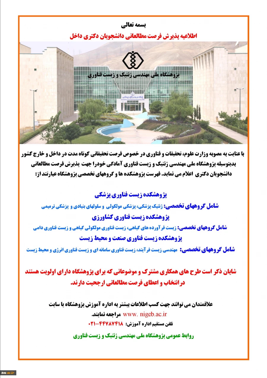 اطلاعیه پذیرش فرصت تحقیقاتی دانشجویان دکتری پژوهشگاه ملی مهندسی ژنتیک و زیست فناوری
