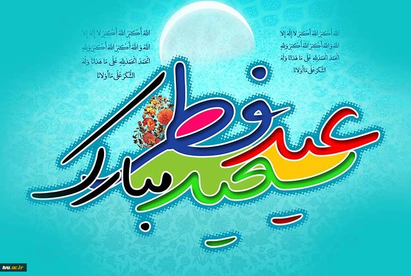 عید سعید فطر مبارک