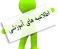 اطلاعیه مهم درخصوص  اجرای دوره تابستان 97