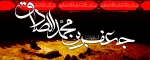 سالروز شهادت مظلومانه امام جعفر صادق(ع) تسلیت باد.