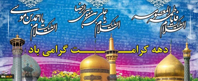 فرا رسیدن دهه نورانی کرامت گرامی باد.َ