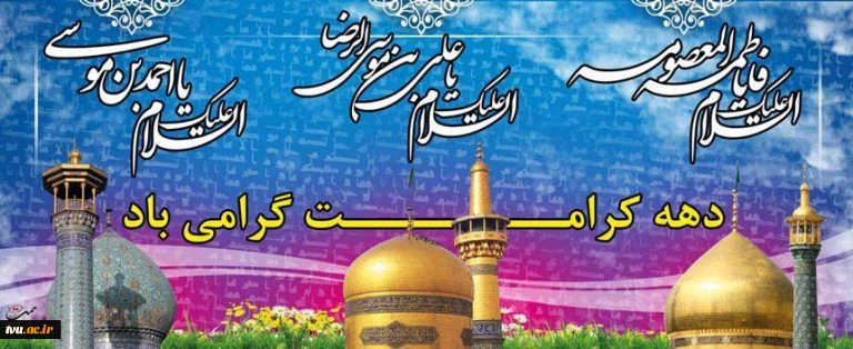 فرارسیدن دهه نورانی کرامت گرامی باد. 2