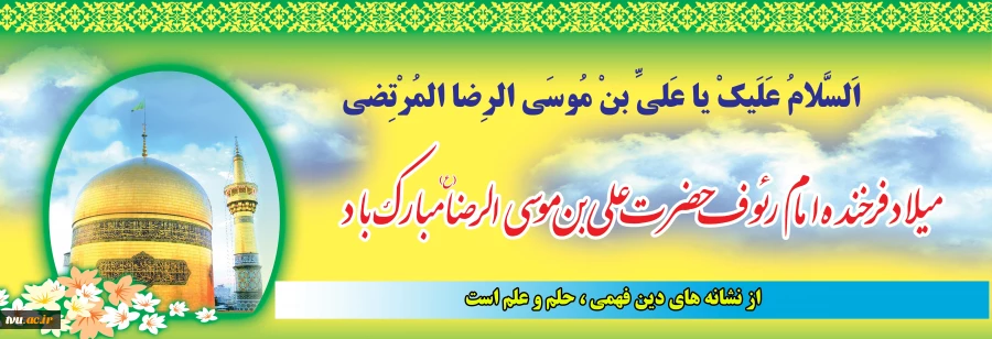 ولادت با سعادت امام هشتم مولا علی ابن موسی الرضا(ع) مبارک باد.