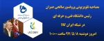 مصاحبه تلویزیونی پروفسورصالحی عمران 2