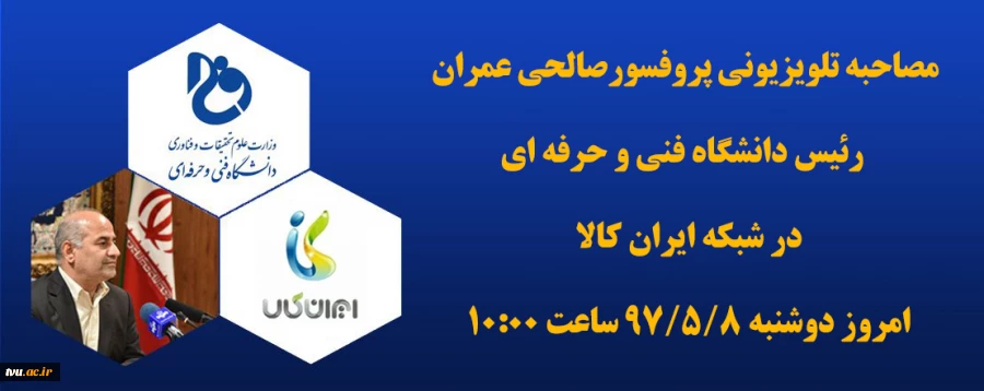 مصاحبه تلویزیونی پروفسورصالحی عمران 2