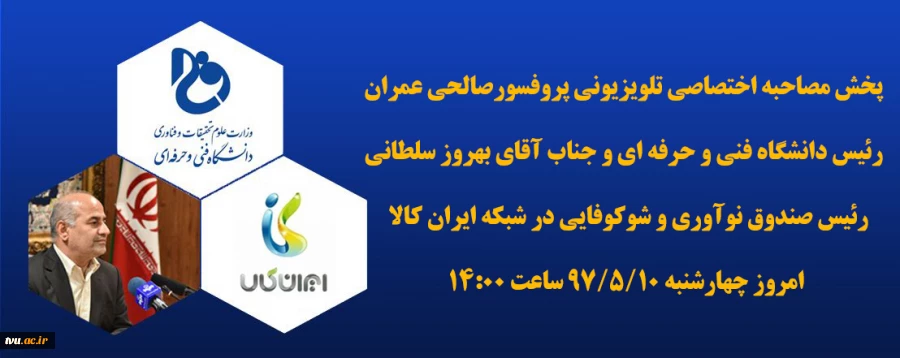 پخش مصاحبه اختصاصی تلویزیونی پروفسورصالحی عمران 2