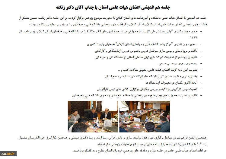 جلسه هم اندیشی اعضای هیات علمی استان با جناب آقای دکتر زنگنه