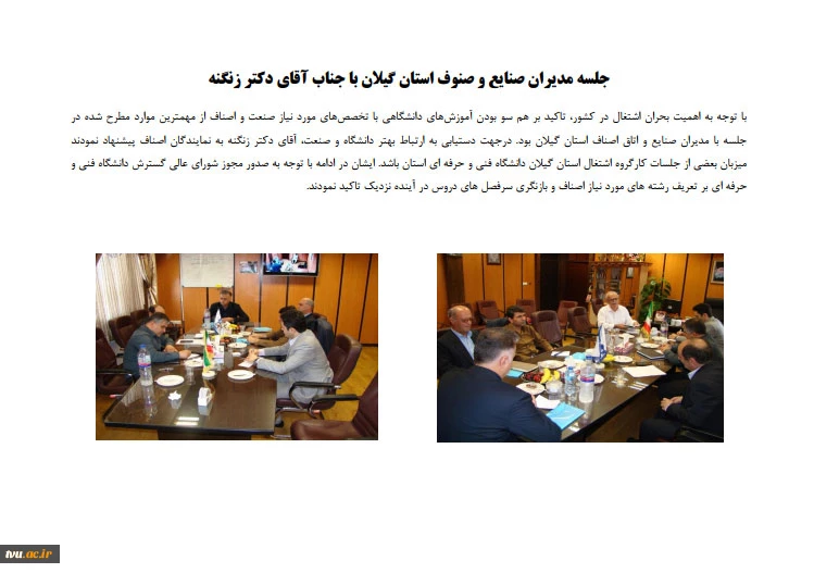 جلسه مدیران صنایع و صنوف استان گیلان با جناب آقای دکتر زنگنه